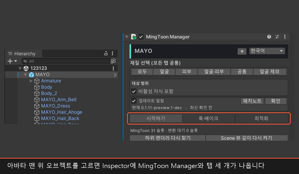 アバタールートに MingToon Manager が付き、タブが 3 つ見える Inspector